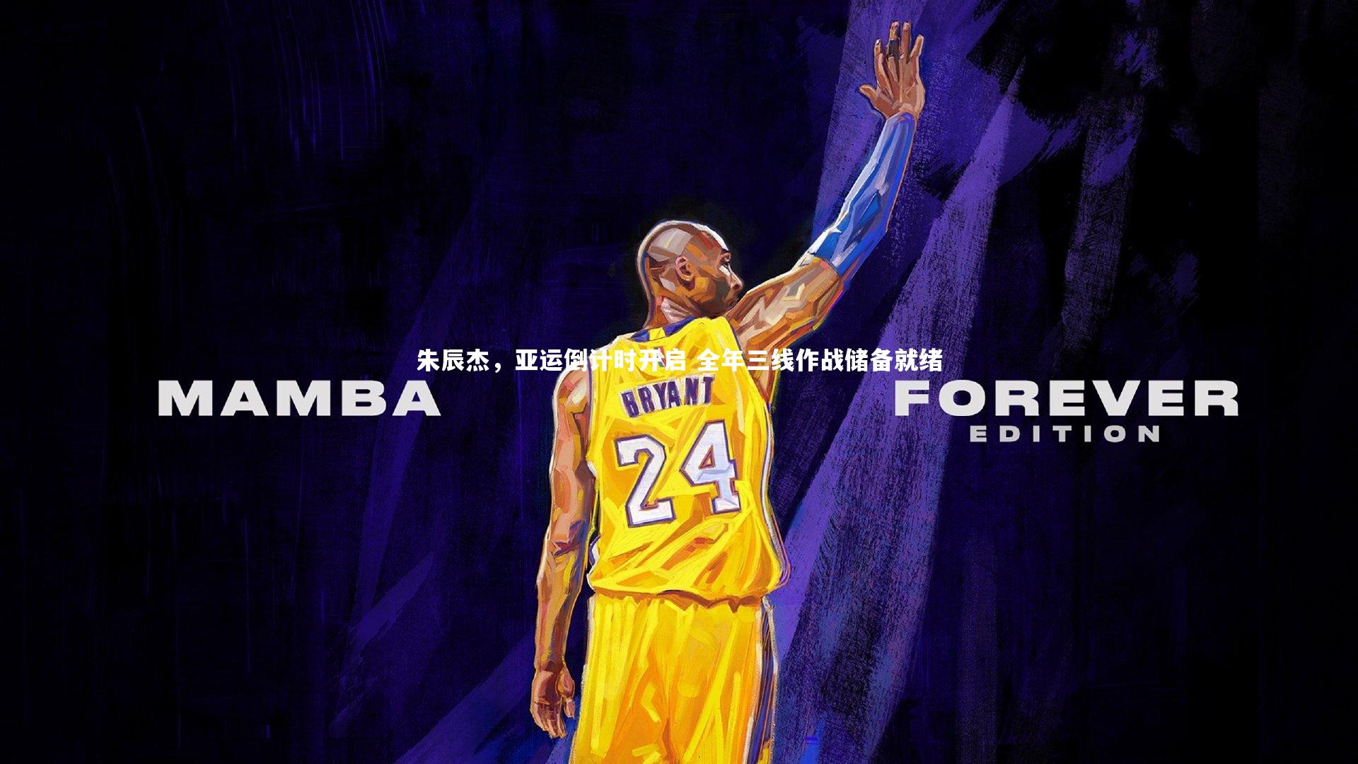 朱辰杰,亚运倒计时开启 全年三线作战储备就绪