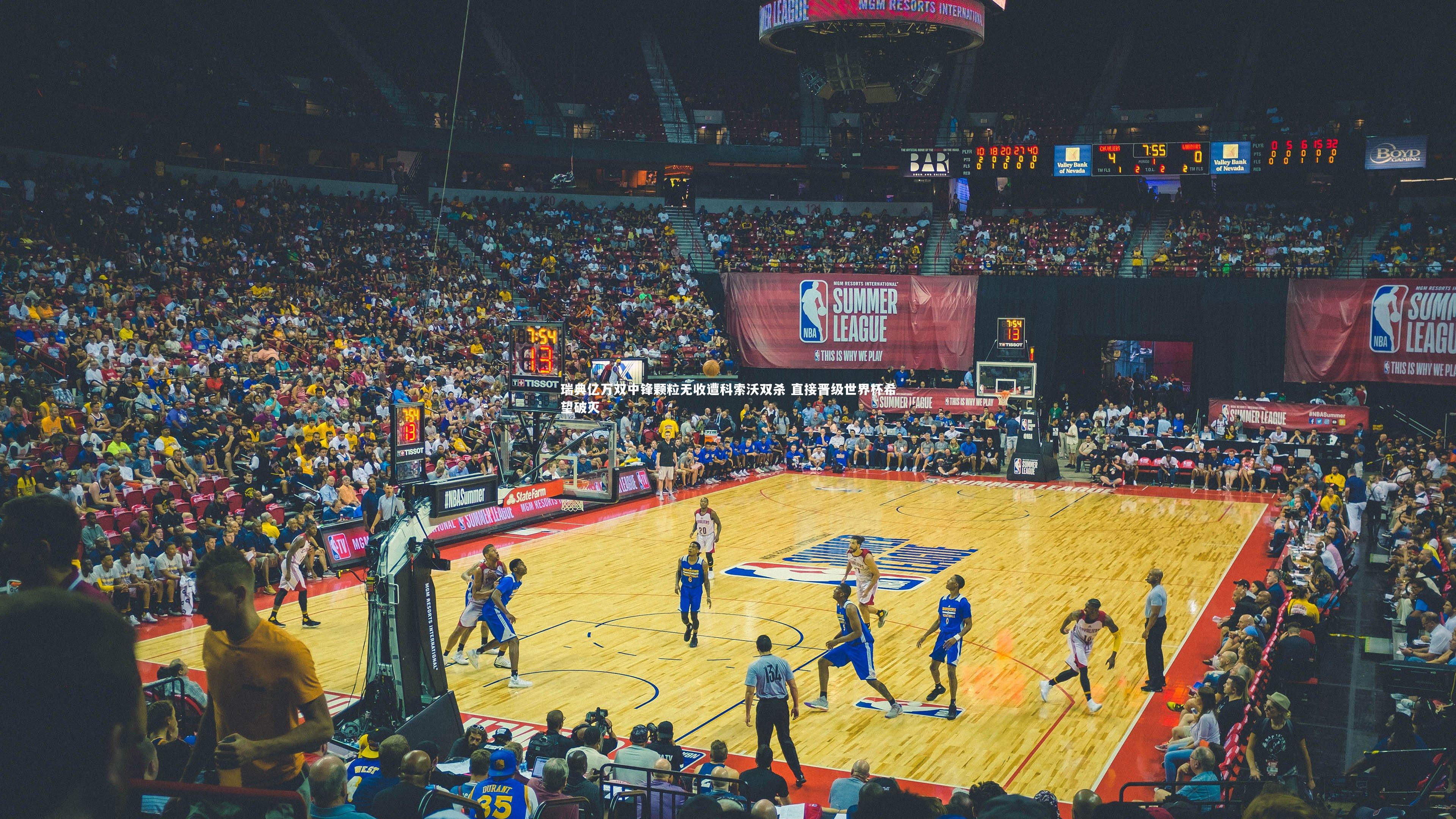 瑞典亿万双中锋颗粒无收遭科索沃双杀 直接晋级世界杯希望破灭