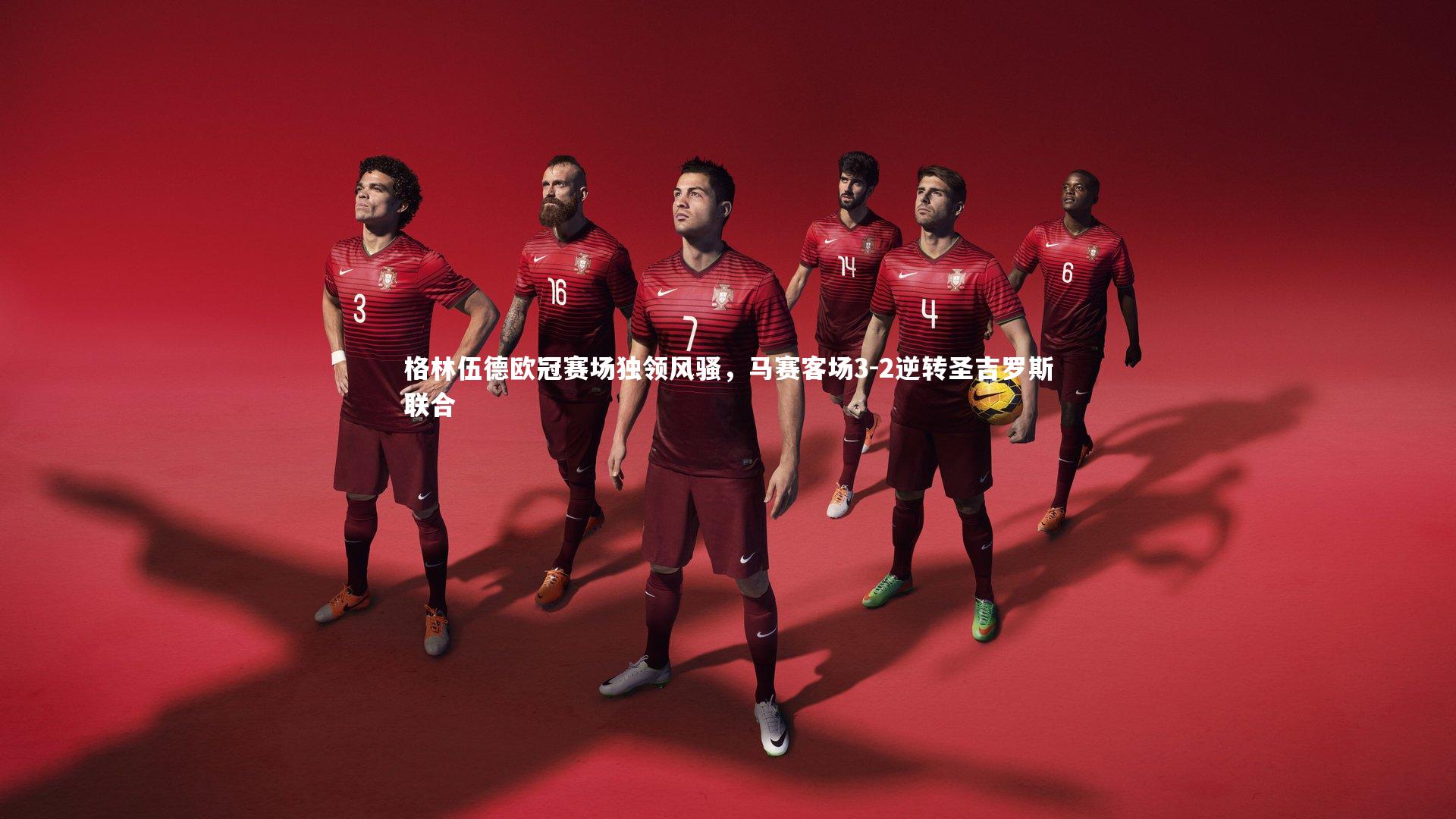 格林伍德欧冠赛场独领风骚，马赛客场3-2逆转圣吉罗斯联合