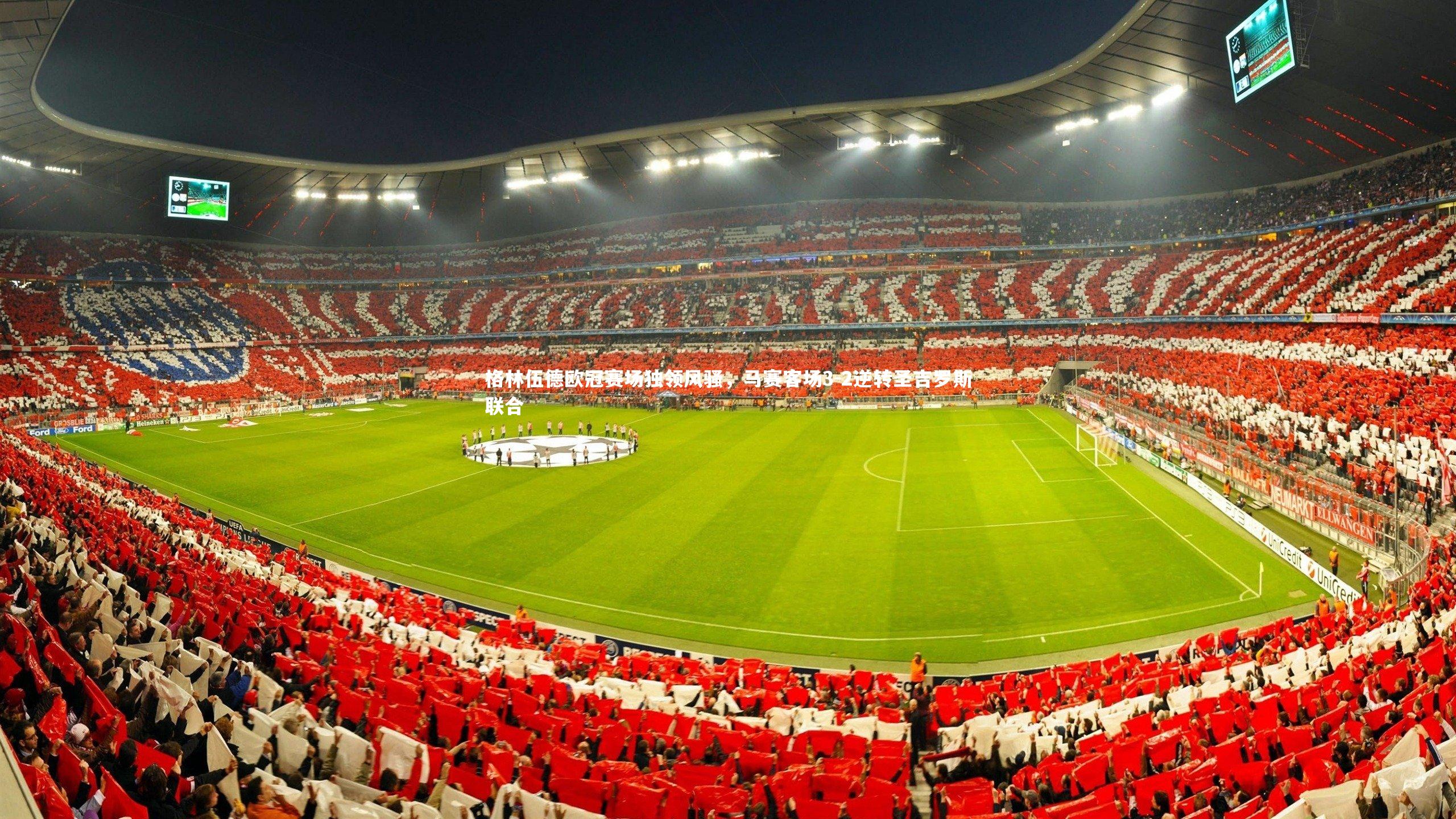 格林伍德欧冠赛场独领风骚，马赛客场3-2逆转圣吉罗斯联合