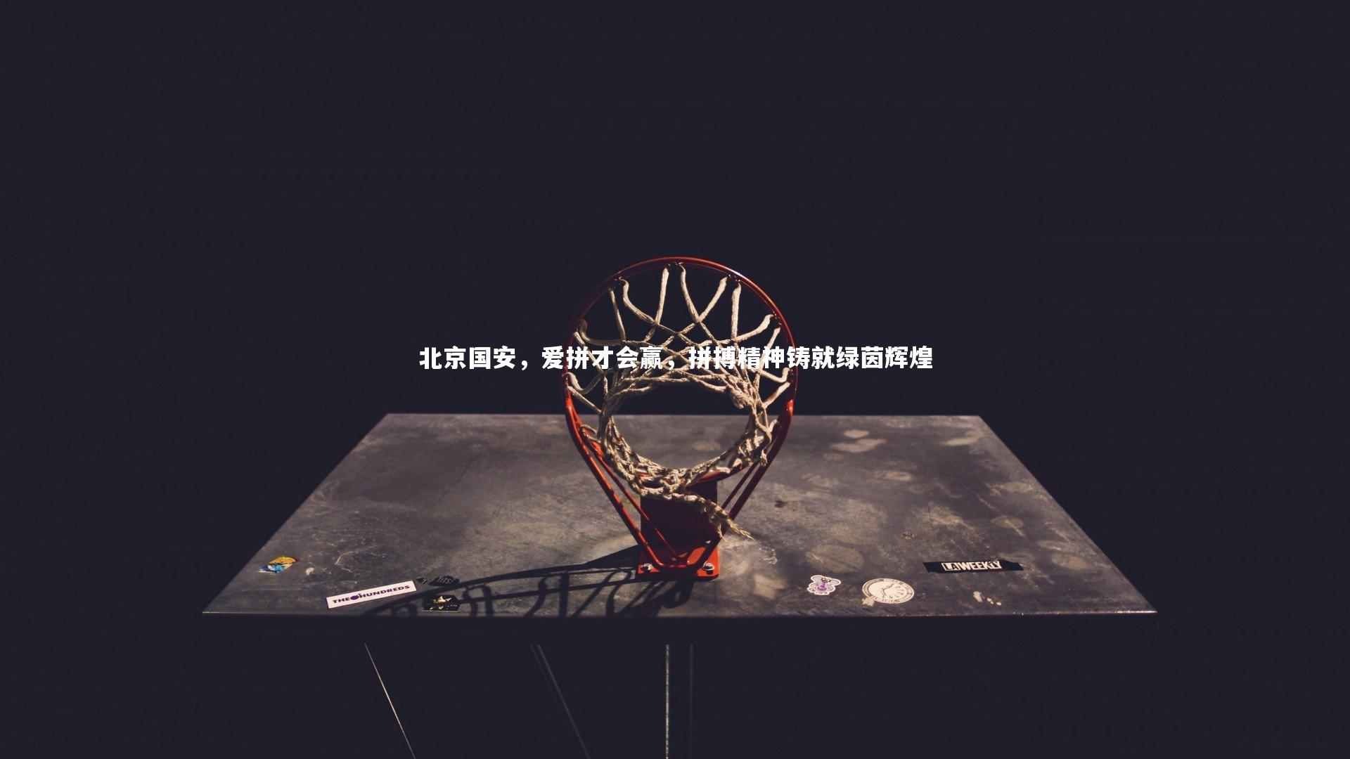 北京国安，爱拼才会赢，拼搏精神铸就绿茵辉煌