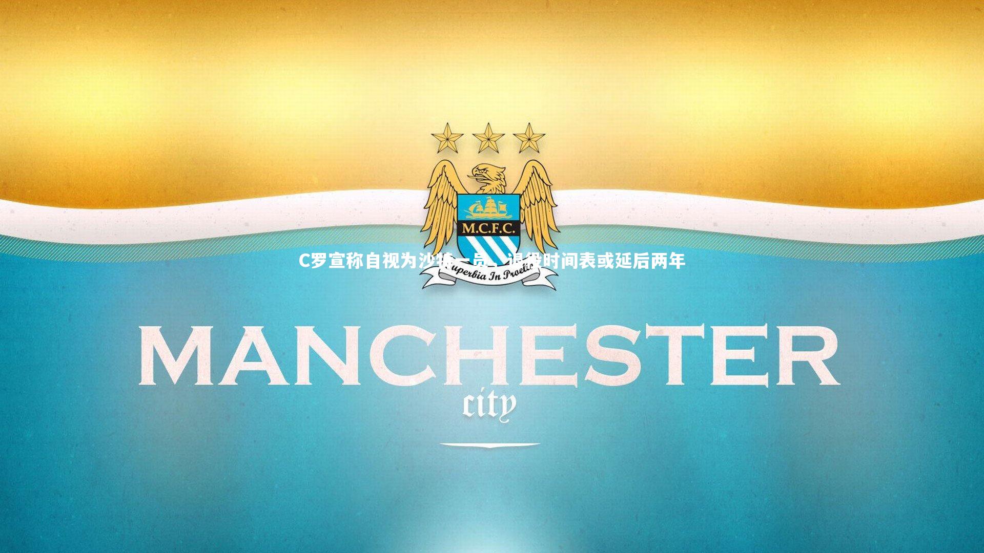 C罗宣称自视为沙特一员，退役时间表或延后两年