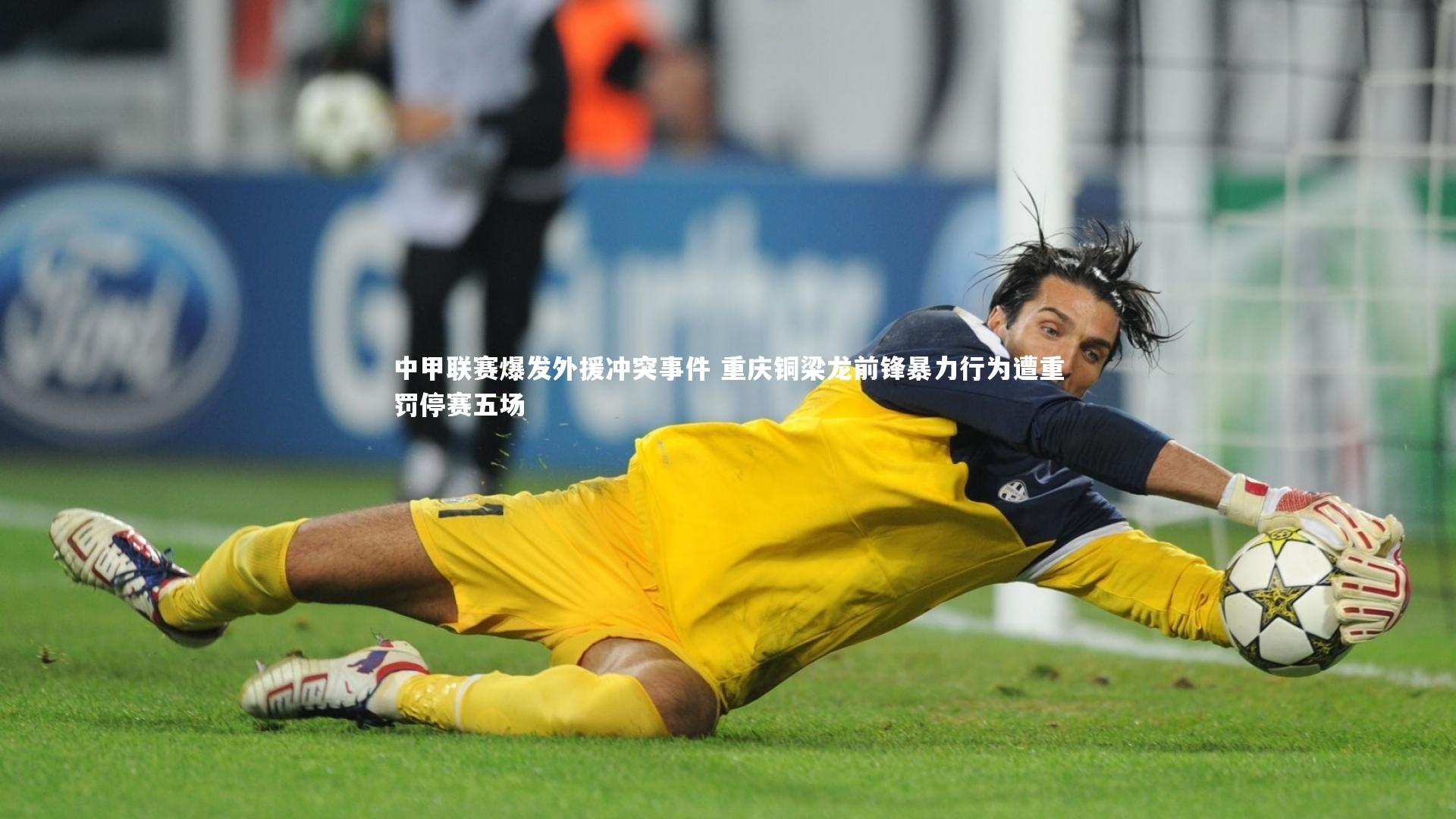 中甲联赛爆发外援冲突事件 重庆铜梁龙前锋暴力行为遭重罚停赛五场