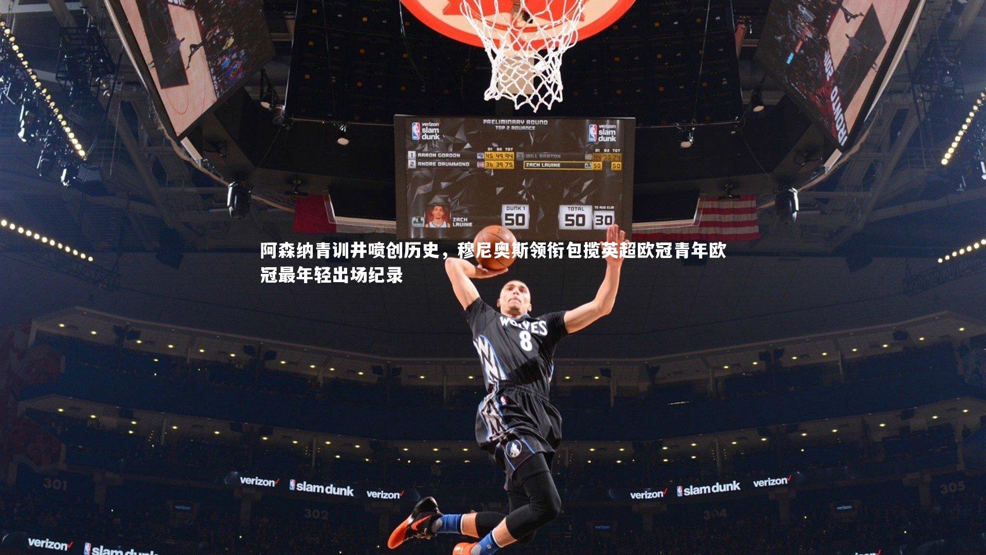 阿森纳青训井喷创历史，穆尼奥斯领衔包揽英超欧冠青年欧冠最年轻出场纪录