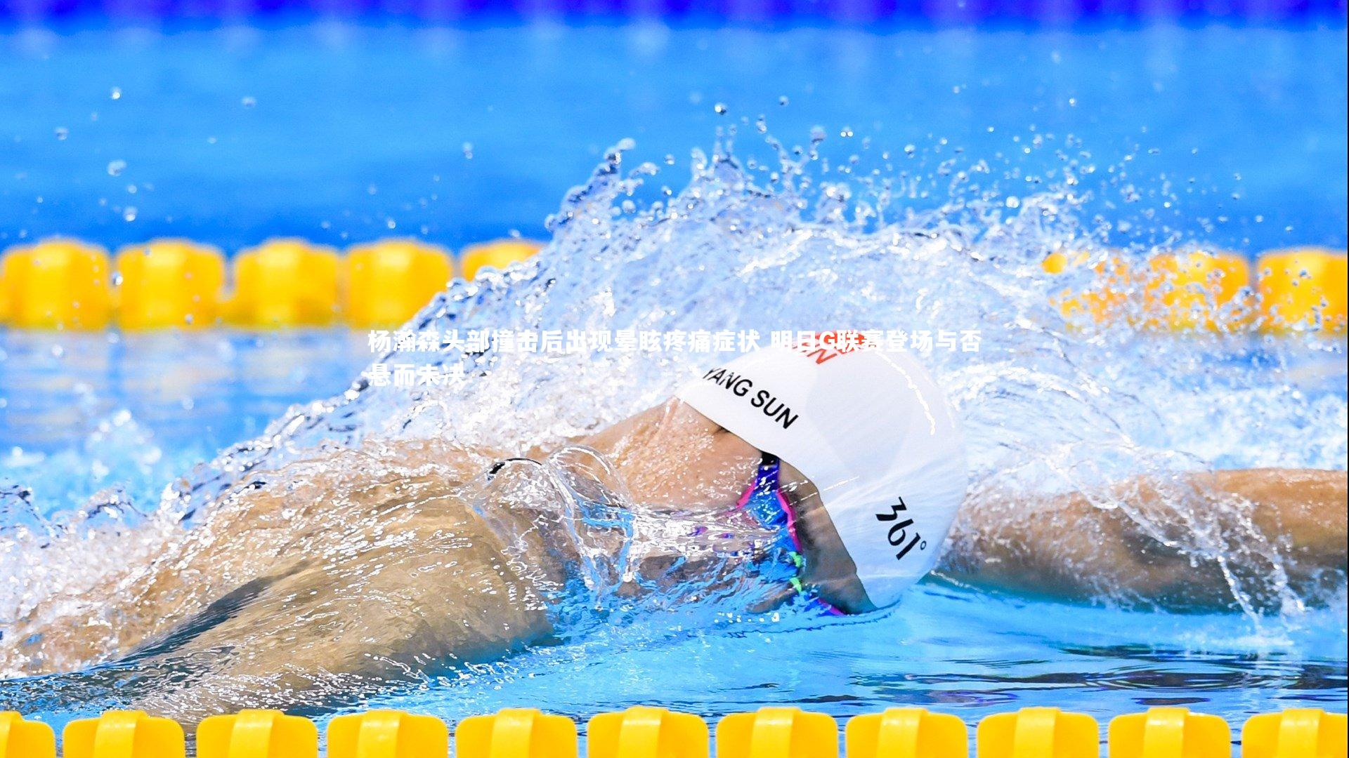 杨瀚森头部撞击后出现晕眩疼痛症状 明日G联赛登场与否悬而未决