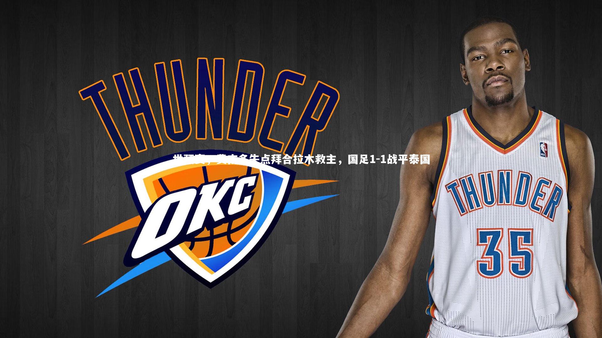 世预赛,费南多失点拜合拉木救主,国足1-1战平泰国