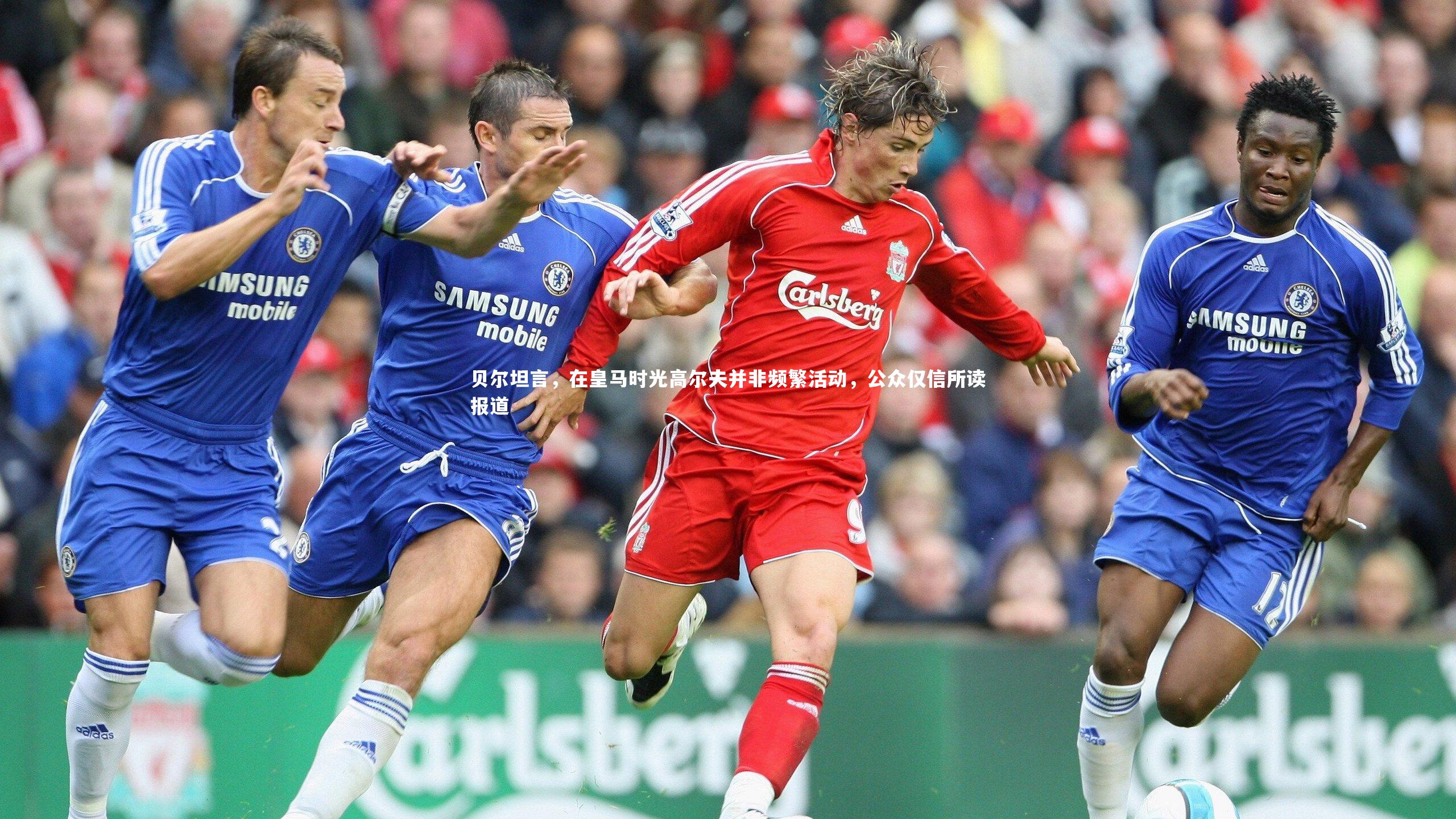 贝尔坦言，在皇马时光高尔夫并非频繁活动，公众仅信所读报道