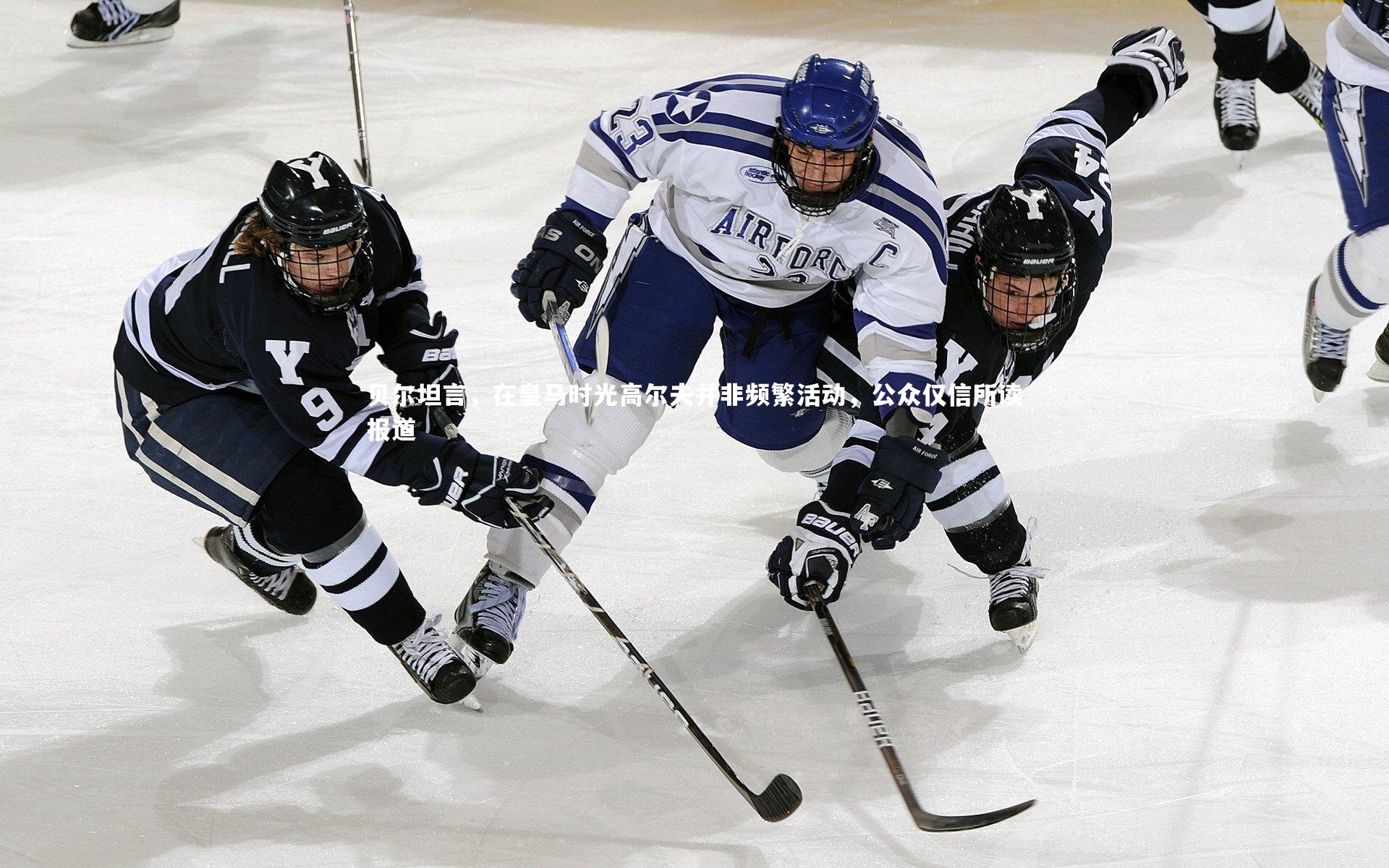 贝尔坦言，在皇马时光高尔夫并非频繁活动，公众仅信所读报道