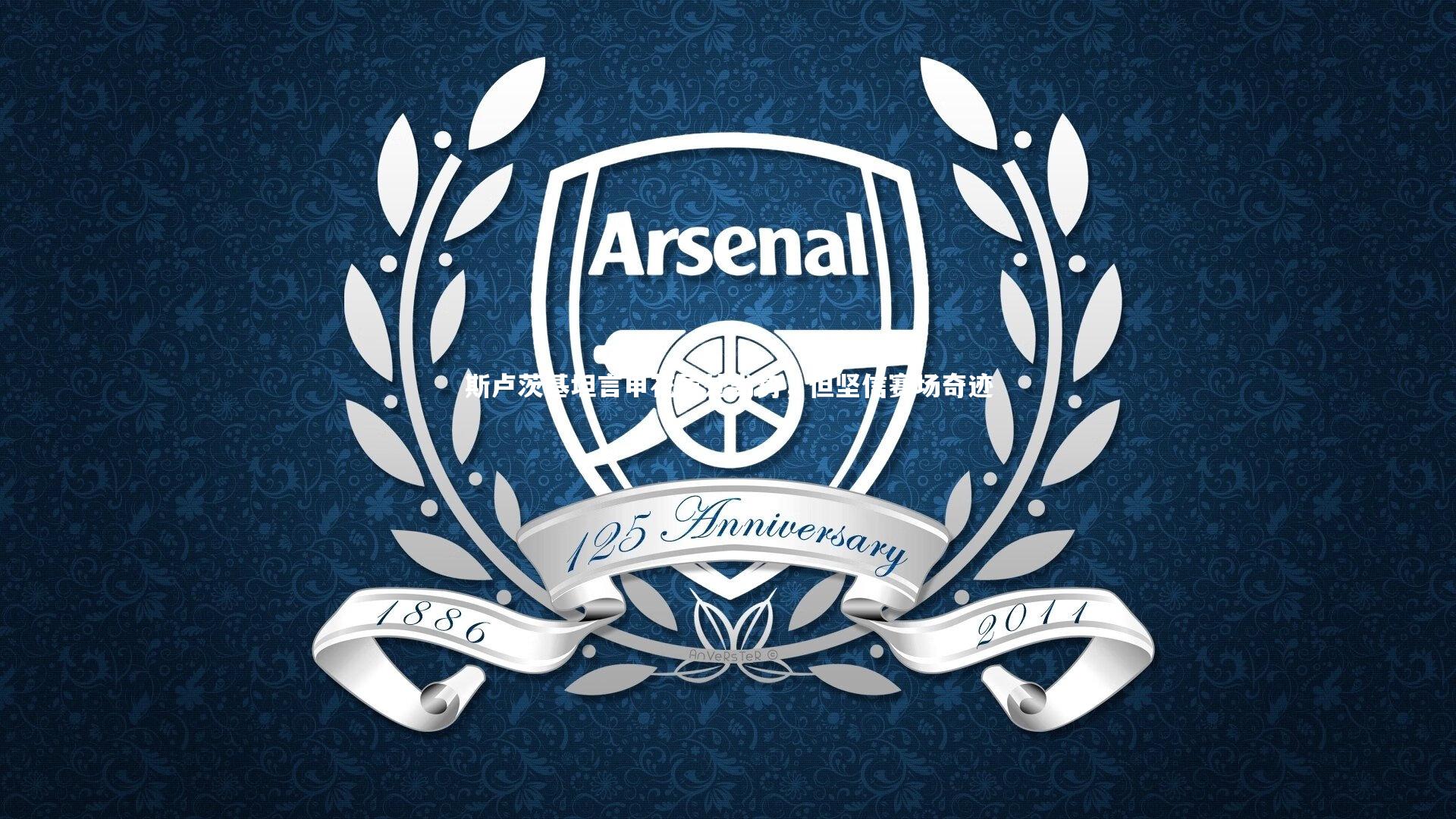 斯卢茨基坦言申花虽处劣势，但坚信赛场奇迹