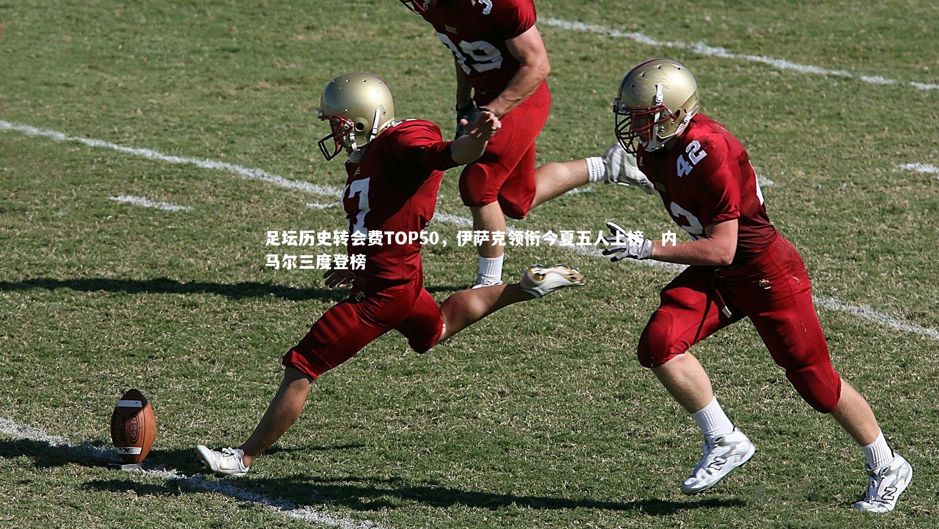 足坛历史转会费TOP50，伊萨克领衔今夏五人上榜，内马尔三度登榜