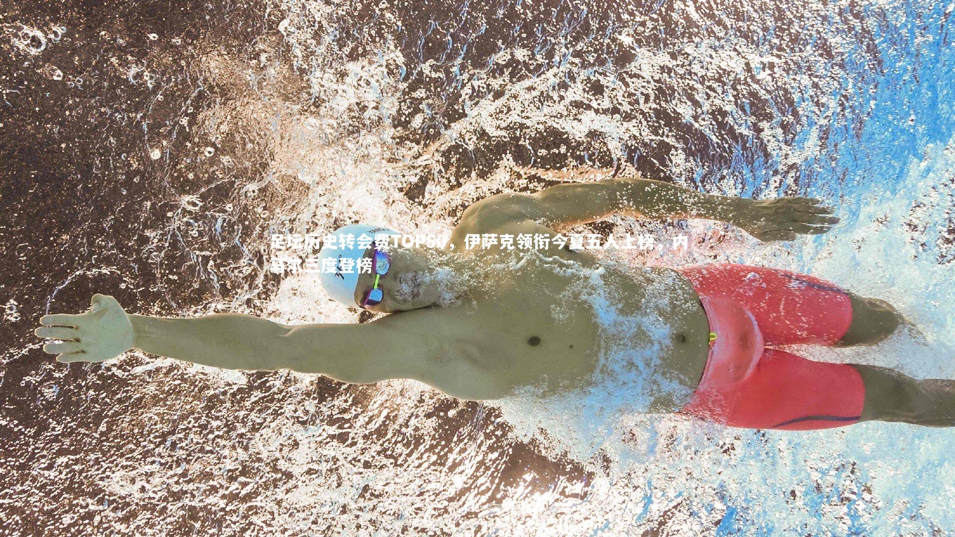 足坛历史转会费TOP50，伊萨克领衔今夏五人上榜，内马尔三度登榜