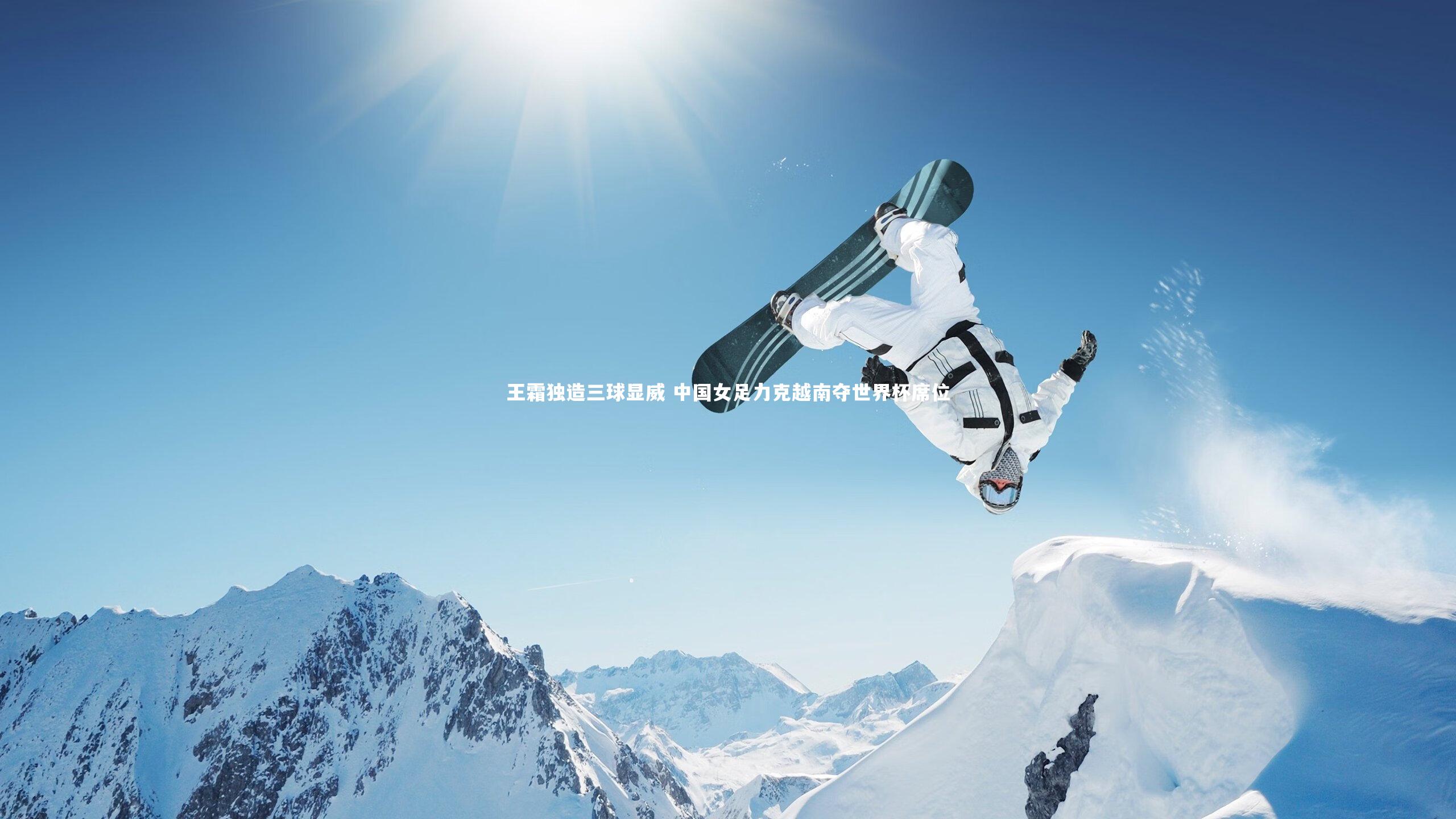 王霜独造三球显威 中国女足力克越南夺世界杯席位