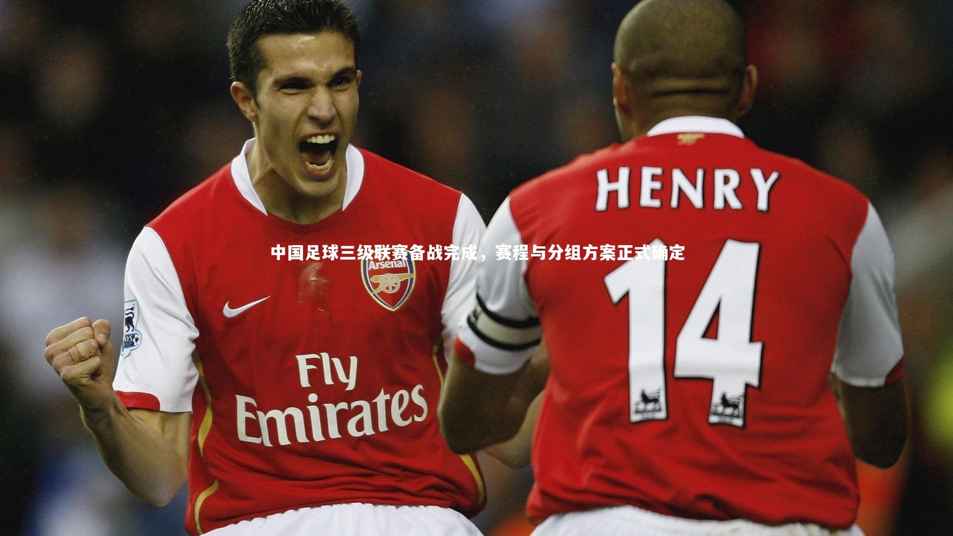 中国足球三级联赛备战完成，赛程与分组方案正式确定